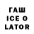 Гашиш Ice-O-Lator DNSL